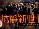 无大台,香港抗争模式开启新纪元