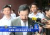 马英九等人被台北地方法院传唤,被诉太阳花占政院时马有滥权行为
