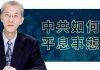 明居正:香港局势推演,中共如何平息事态