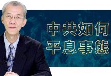 明居正:香港局势推演,中共如何平息事态