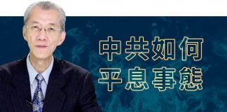 明居正:香港局势推演,中共如何平息事态