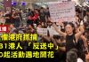 中国观察:香港大抓捕导致形势极度升温 8月31日出大事! 川普倍感担忧对习近平再发警告:你丫的还想不想签协议?!
