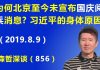 江森哲:“十一”临近,为什么北京至今未宣布国庆大阅兵消息?是习近平的身体原因?还是其他?