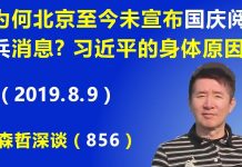 江森哲:“十一”临近,为什么北京至今未宣布国庆大阅兵消息?是习近平的身体原因?还是其他?