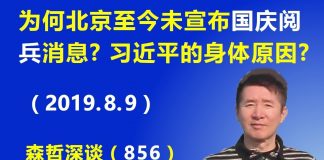 江森哲:“十一”临近,为什么北京至今未宣布国庆大阅兵消息?是习近平的身体原因?还是其他?