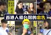 香港街訪:給台灣人的忠告?一國兩制的看法?
