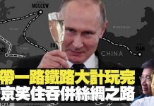 桑普:一带一路铁路大计玩完 普京笑住吞并丝绸之路