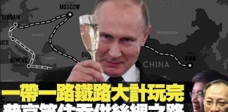 桑普:一带一路铁路大计玩完 普京笑住吞并丝绸之路