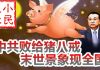 小民之心:中共败给猪八戒,末世景象现全国