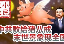小民之心:中共败给猪八戒,末世景象现全国