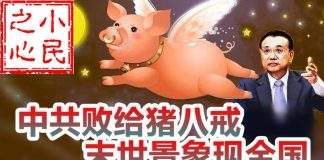 小民之心:中共败给猪八戒,末世景象现全国