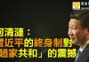 何清涟:习近平的终身制对“赵家共和”的震撼