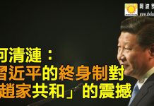 何清涟:习近平的终身制对“赵家共和”的震撼