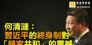 何清涟:习近平的终身制对“赵家共和”的震撼