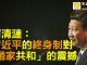 何清涟:习近平的终身制对“赵家共和”的震撼