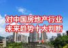 中国网事:对中国房地产行业未来趋势的十大判断