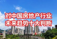 中国网事:对中国房地产行业未来趋势的十大判断