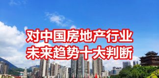 中国网事:对中国房地产行业未来趋势的十大判断