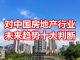中国网事:对中国房地产行业未来趋势的十大判断