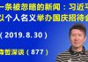 江森哲:一条被人们忽略的重要新闻:习近平以个人的名义举办国庆70周年招待会,背后水很深
