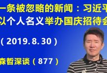 江森哲:一条被人们忽略的重要新闻:习近平以个人的名义举办国庆70周年招待会,背后水很深