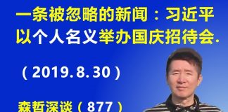 江森哲:一条被人们忽略的重要新闻:习近平以个人的名义举办国庆70周年招待会,背后水很深