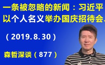 江森哲:一条被人们忽略的重要新闻:习近平以个人的名义举办国庆70周年招待会,背后水很深