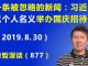 江森哲:一条被人们忽略的重要新闻:习近平以个人的名义举办国庆70周年招待会,背后水很深