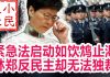 小民之心:紧急法启动如饮鸩止渴,林郑反民主却无法独裁