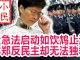 小民之心:紧急法启动如饮鸩止渴,林郑反民主却无法独裁