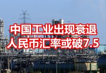 中国真相54:受中美贸易战冲击,中国工业出现衰退,人民币兑美元汇率或跌破7.5
