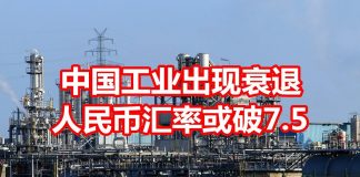 中国真相54:受中美贸易战冲击,中国工业出现衰退,人民币兑美元汇率或跌破7.5
