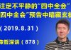 江森哲:注定不平静的“四中全会”:“四中全会”的预告中暗藏玄机;最新香港形势分析.