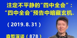 江森哲:注定不平静的“四中全会”:“四中全会”的预告中暗藏玄机;最新香港形势分析.