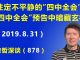 江森哲:注定不平静的“四中全会”:“四中全会”的预告中暗藏玄机;最新香港形势分析.