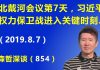 江森哲:北戴河会议已经第7天,习近平权力保卫战进入关键时刻.