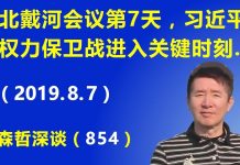 江森哲:北戴河会议已经第7天,习近平权力保卫战进入关键时刻.