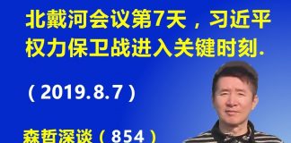 江森哲:北戴河会议已经第7天,习近平权力保卫战进入关键时刻.
