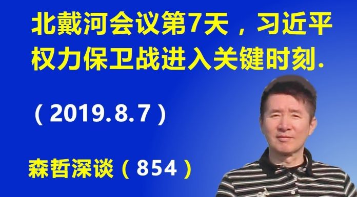 江森哲:北戴河会议已经第7天,习近平权力保卫战进入关键时刻.