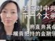 萧茗:美國下一個大殺器:斷絕華爾街給中共輸血,清除美國資本市場的中國公司,凍結中共官員在美資產。
