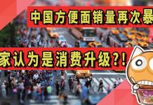 中国方便面销量再次暴涨,专家认为是“消费升级了”!?
