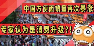 中国方便面销量再次暴涨,专家认为是“消费升级了”!?