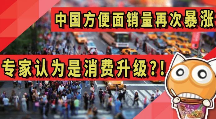 中国方便面销量再次暴涨,专家认为是“消费升级了”!?
