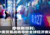 财经冷眼:全球经济衰退报警,美股暴跌遭血洗!为连任川普与中国止战做魔鬼交易内幕?