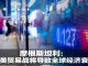 财经冷眼:全球经济衰退报警,美股暴跌遭血洗!为连任川普与中国止战做魔鬼交易内幕?