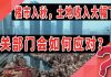 太阳财富:楼市“入秋”,土地收入大幅下滑,有关部门会如何应对?
