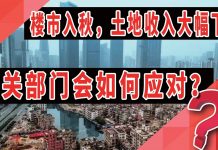 太阳财富:楼市“入秋”,土地收入大幅下滑,有关部门会如何应对?