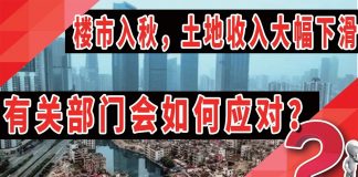 太阳财富:楼市“入秋”,土地收入大幅下滑,有关部门会如何应对?