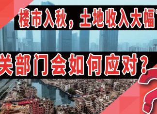 太阳财富:楼市“入秋”,土地收入大幅下滑,有关部门会如何应对?