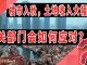 太阳财富:楼市“入秋”,土地收入大幅下滑,有关部门会如何应对?